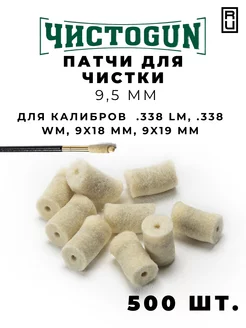 Патчи для чистки оружия калибр .338 9х18 mm 9х19 9,5 мм 500