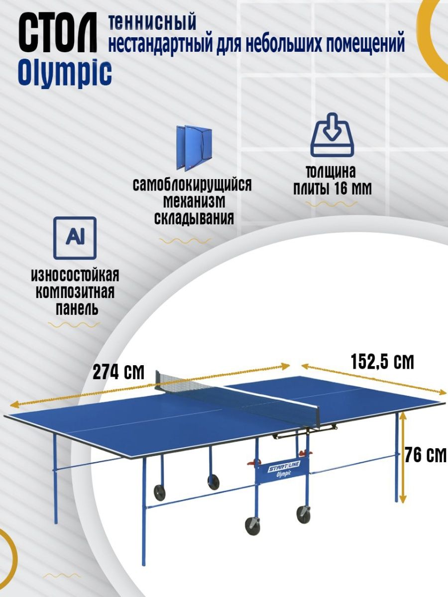 Стол теннисный start line Olympic Blue с сеткой (6021)