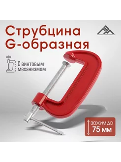 Струбцина G-образная 3", 75 мм