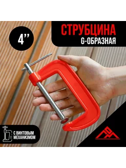 Струбцина G-образная, 4", 100 мм