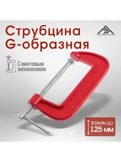 Струбцина G-образная 5", 125 мм