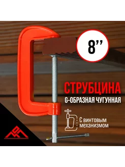 Струбцина G-образная 8", 200 мм