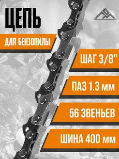 Цепь для бензопилы 16" 400мм, паз 1.3мм, шаг 3 8", 56 звен