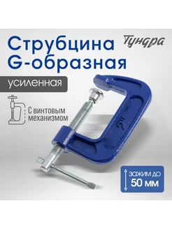 Струбцина G-образная 50 мм