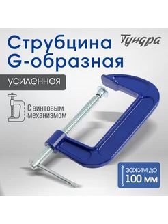 Струбцина G-образная 4" 100мм