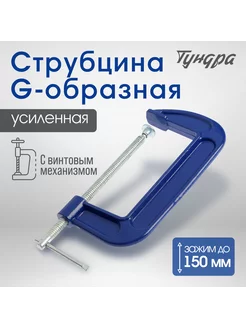 Струбцина G-образная усиленная, 6" (150 мм)