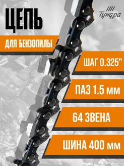 Цепь для бензопилы 16" 400мм, паз 1.5мм, шаг 0.325" 64 звена