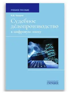 Судебное делопроизводство в цифровую эпоху Учебное пособие