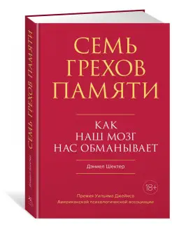 Семь грехов памяти. Как наш мозг нас обм