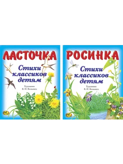 Стихи классиков. Комплект из 2 книг