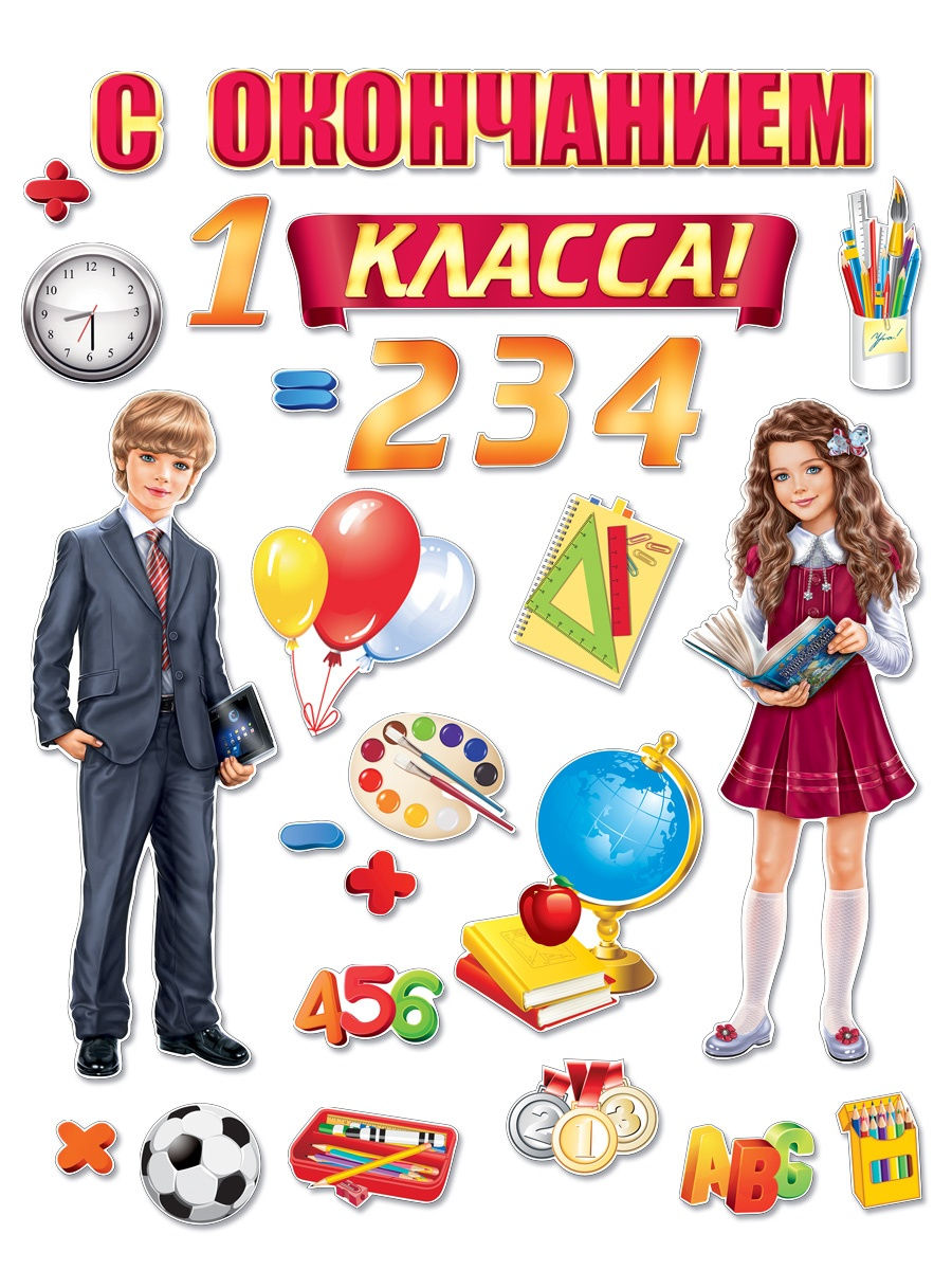 Окончание 1 класса. С окончанием первого класса. С окончанием 1 класса.