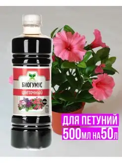 Удобрение для петуний 500 мл на 50 л