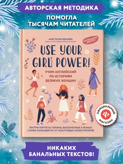 Use your Girl Power! Самоучитель английского