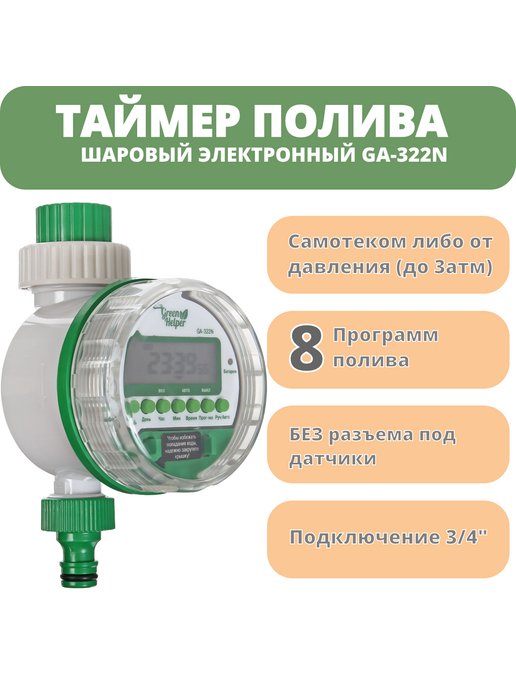 Green helper таймер инструкция. Таймер полива ga-322n шаровый электронный. Таймер полива электронный 8 программ шаровый ga-322n. Таймер полива Грин хелпер. Green Helper ga-322s таймер полива электронный шаровый, 8 программ.