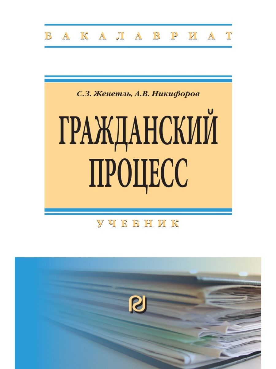 М иц риор инфра м. Учебник по гражданскому праву. Международный Гражданский процесс учебник. Гражданский процесс. Учебник. Профессиональная литература.