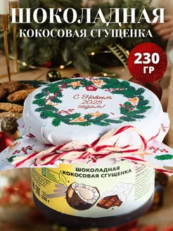 Кокосовая сгущенка 230 г шоколадная паста