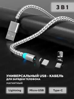 Магнитный USB кабель 3 в 1 (Lightning, Tipe-C, micro USB)