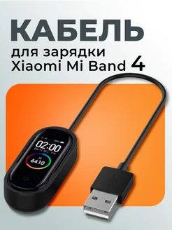 Зарядное устройство Mi Band 4 зарядка для смарт часов Xiaomi