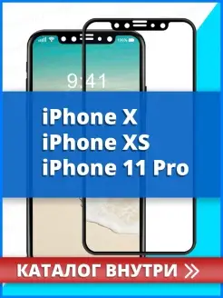 Защитное стекло Apple X, Apple XS, Apple 11 Pro