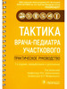 Тактика врача-педиатра участкового. Практическое руководство бренд ГЭОТАР-Медиа продавец Продавец № 33753
