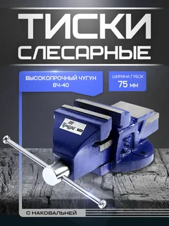 Тиски слесарные 75мм