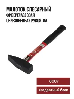 Молоток слесарный 800 г