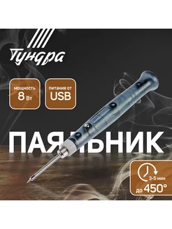 Паяльник 8 Вт,питание от USB, 5 В