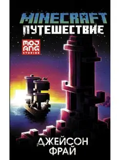 Minecraft Путешествие