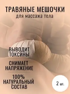 Травяные мешочки для массажа тела 190г 2 шт