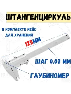 Штангенциркуль механический, 125мм, шаг 0,02мм