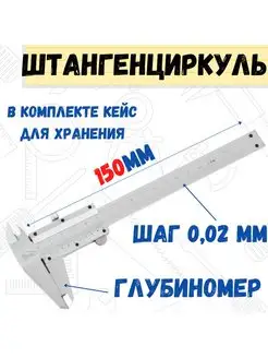 Штангенциркуль механический, 150мм, шаг 0,02мм