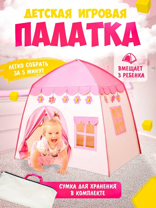 Детские игровые домики, палатки в интернет-магазине Toyway