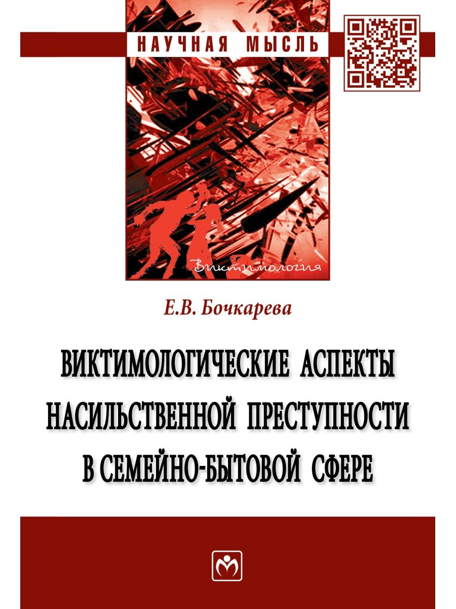 Виктимологические аспекты преступности. Виктимологические аспекты преступности в криминологии. Насильственная преступность криминология. Криминологическая характеристика семейно-бытовых преступлений.