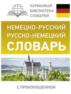 Немецко-русский. Русско-немецкий словарь с произношением