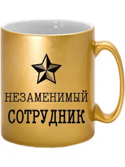 Кружка Незаменимый сотрудник