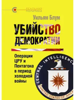 Убийство демократии операции в период холодной войны