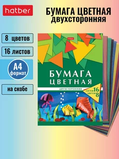 Бумага цветная двухсторонняя 8 цветов 16 листов