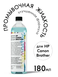 Промывочная жидкость HP, Canon, Brother