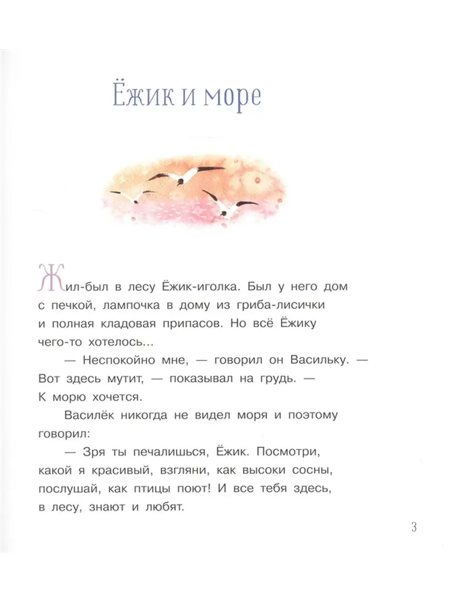 Ёжик и море. Сказки (см. артикул 34326800) БИНОМ ДЕТСТВА 25779438 купить в  интернет-магазине Wildberries