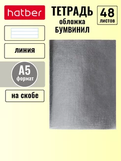 Тетрадь 48 листов линия А5 Бумвинил