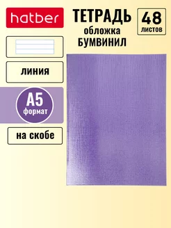 Тетрадь 48 листов линия А5ф Бумвинил