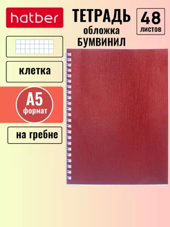 Тетрадь 48 листов клетка А5 Бумвинил