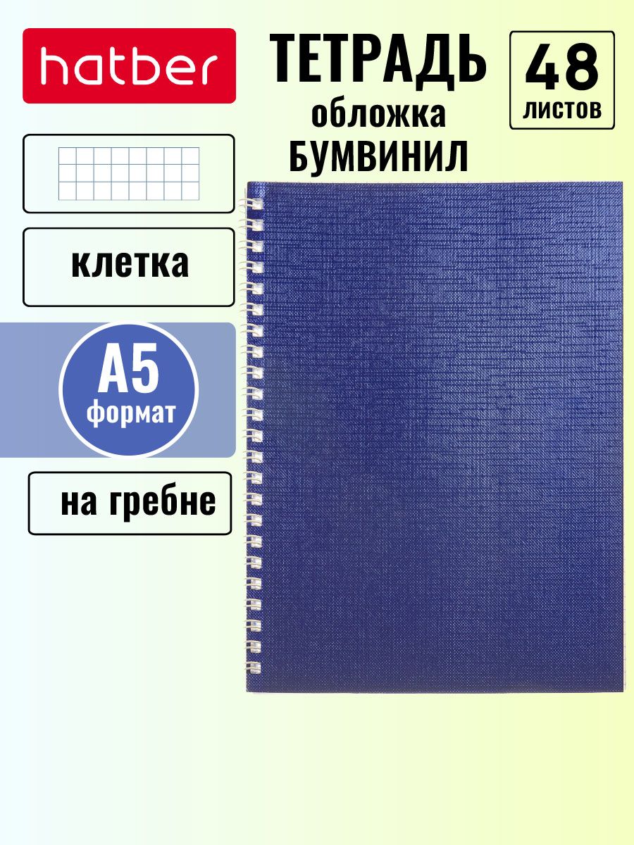 Тетрадь а5. Бумвинил Metallic синяя тетрадь. Тетради а5 бумвинил Metallic. Тетрадь 48л., а5, клетка на гребне Hatber 