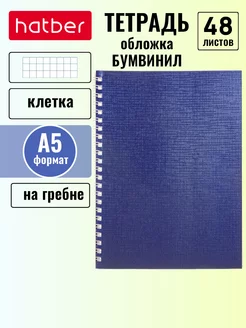 Тетрадь 48 листов клетка А5 Бумвинил