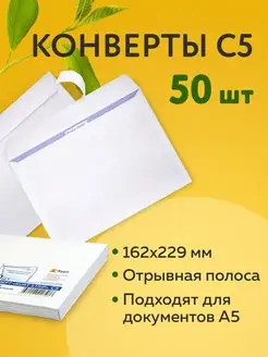 Конверты бумажные почтовые 50 штук