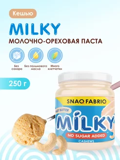 Паста Milky молочная с кешью без сахара, 250г