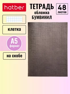 Тетрадь 48 листов клетка А5 Бумвинил