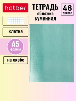 Тетрадь 48 листов клетка А5 Бумвинил