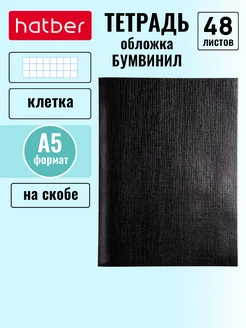 Тетрадь 48 листов клетка А5 Бумвинил