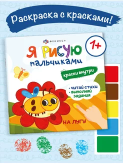 Книжка-раскраска рисуем пальчиками, ЛУГ, 22,5х22,5см, 4л